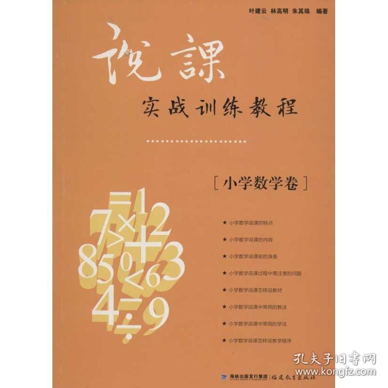 说课实战训练教程.小学数学卷9787533458867沿海书店