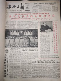 广西日报 1983年3月