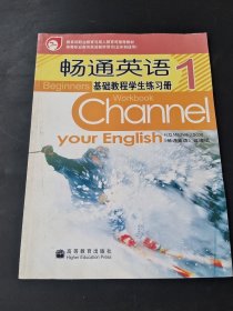 教育部职业教育与成人教育司推荐教材：畅通英语基础教程学生练习册1