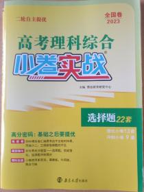 （全国卷）2023高考小卷实战 理综 选择题