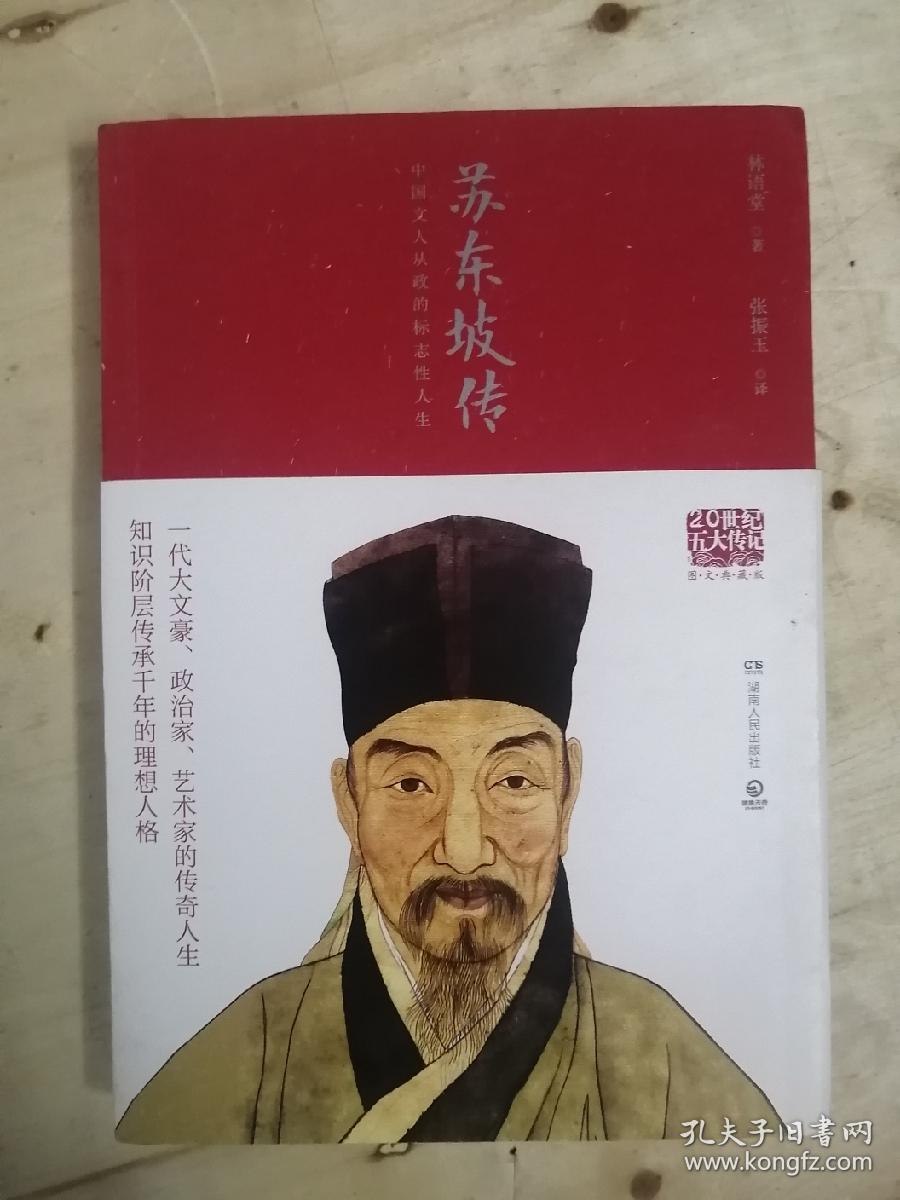 苏东坡传（图文典藏版）