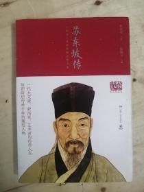 苏东坡传（图文典藏版）