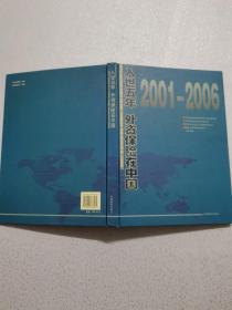 入世五年：外资保险在中国:2001-2006