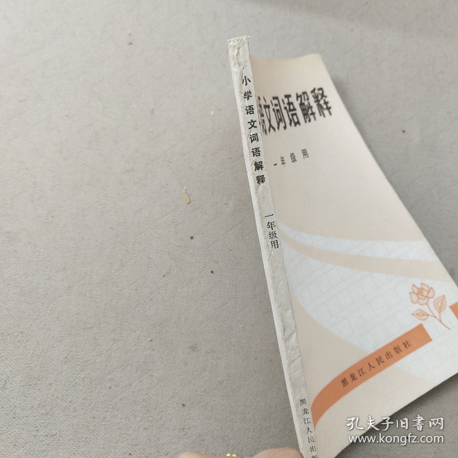 小学语文词语解释一年级用