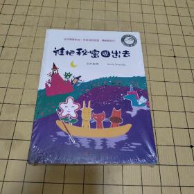谁把秘密说出去 【带塑封】