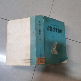 赤脚医生教材下册