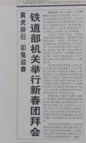 《1999年2月13日人民铁道》提供1~4版，内容:情注北疆傅部长赴哈沈两局慰问检查调研纪实;铁道部机关举行新春团拜会;1998年铁路运输生产建设主要指标完成情况;万里铁路涌动爱民潮;数九寒冬暖意浓;旅客冷暖在心中;老浦的爱民曲;孔府宴集团向全国铁路职工拜年;连载听吴小莉的足音;襄樊北车辆段主要领导在襄北三场列检所解决设备问题;铁路各单位节前送温暖;兰州客运段75/76次列车开展红旗车厢竞赛。