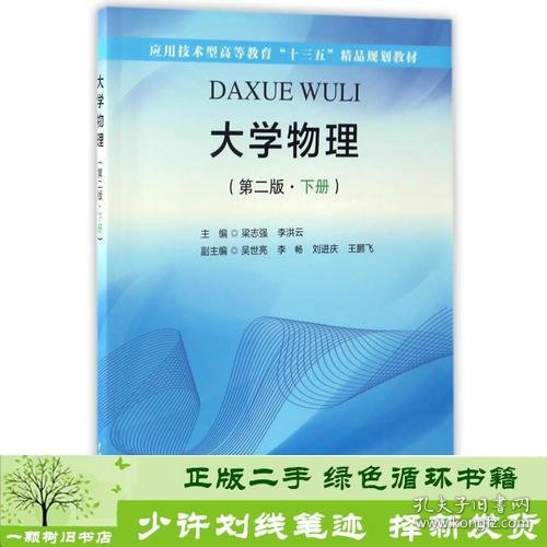 大学物理（第二版·下册）（应用技术型高等教育“十三五”精品规划教材）