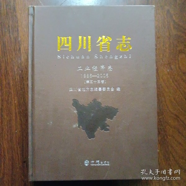 四川省志 工业经济志 (1986~2005)[第五十三卷]