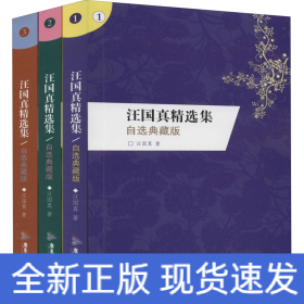 汪國(guó)真精選集 自選典藏版 限量珍藏紀(jì)念版(1-3)