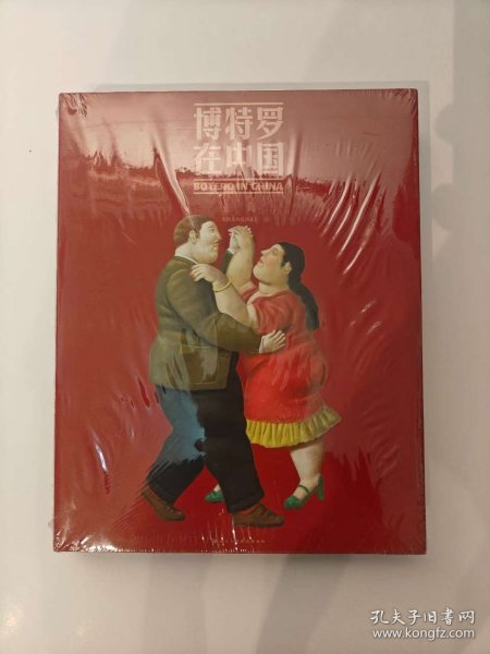 【全新正版】博特罗在中国