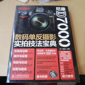 尼康D7000数码单反摄影实拍技法宝典 有光盘