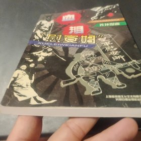 血泪“慰安妇”:连环漫画