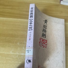 黄庭换鹅：王羲之传