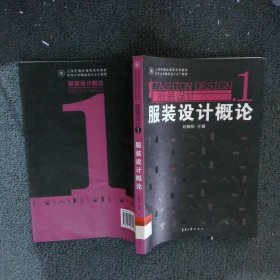 【正版二手书】服装设计概论刘晓刚9787811113112东华大学出版社2008-01-01普通图书/工程技术