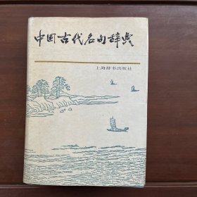 中国古代名句辞典