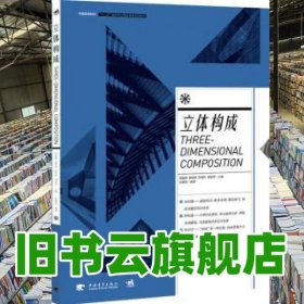 立体构成 梁富新 张嘉铭 中国青年出版社 9787515330624