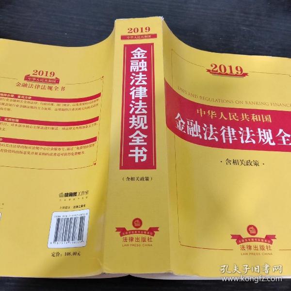 2019中华人民共和国金融法律法规全书（含相关政策）