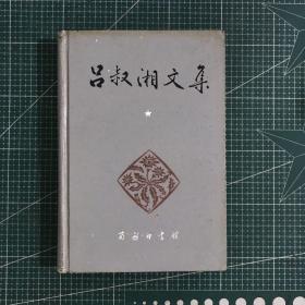 吕叔湘文集（第1卷）