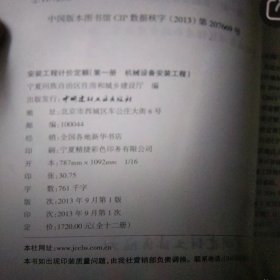 安装工程计价定额. 共12册(14本)宁夏回族自冶区住房和城乡建设厅编