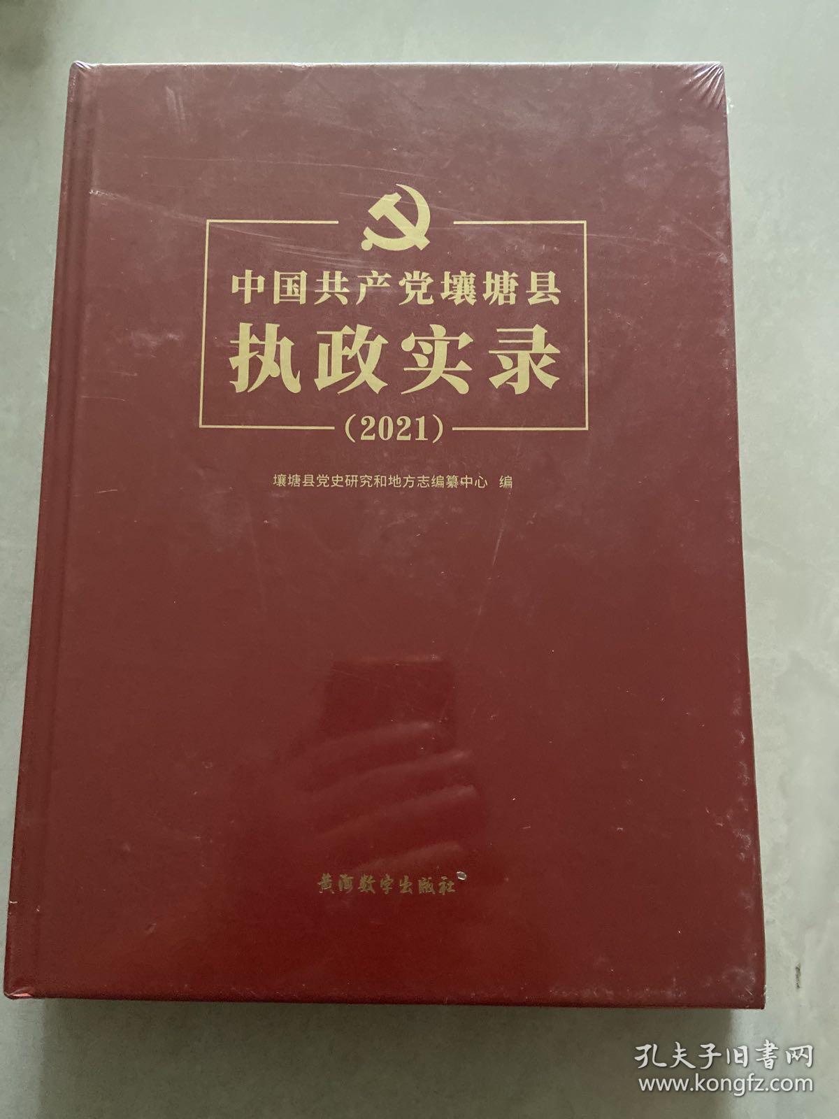 中国共产党壤塘县执政实录（2021）