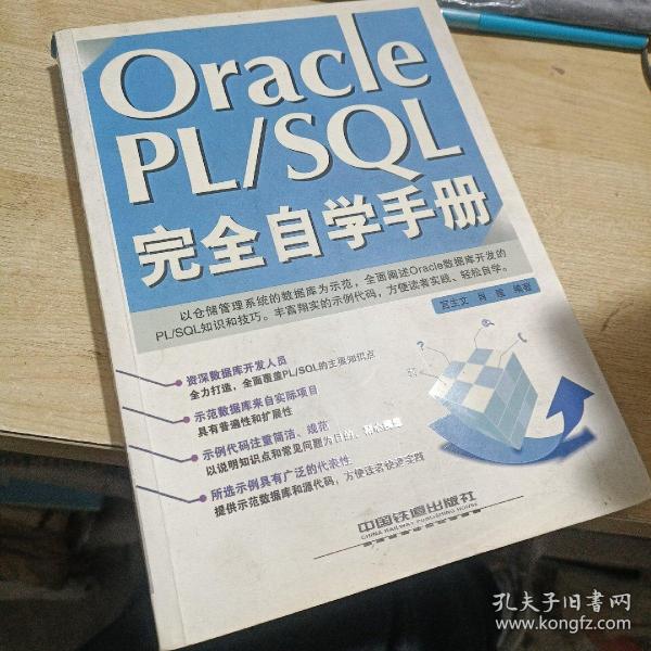 Oracle PL/SQL完全自学手册