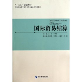 国际贸易结算/“十二五”规划教材·河南省高等学校特色专业建设点项目教材