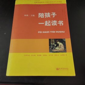 陪孩子一起读书