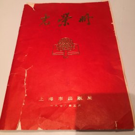 一九七八年老光荣册一份