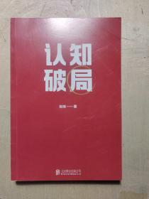 认知破局 怎样突破能力、视野和人脉 张琦2023年重磅新作 无书衣