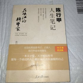 在峡江的转弯处：陈行甲人生笔记