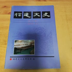 福建文史（第7期）1994-6