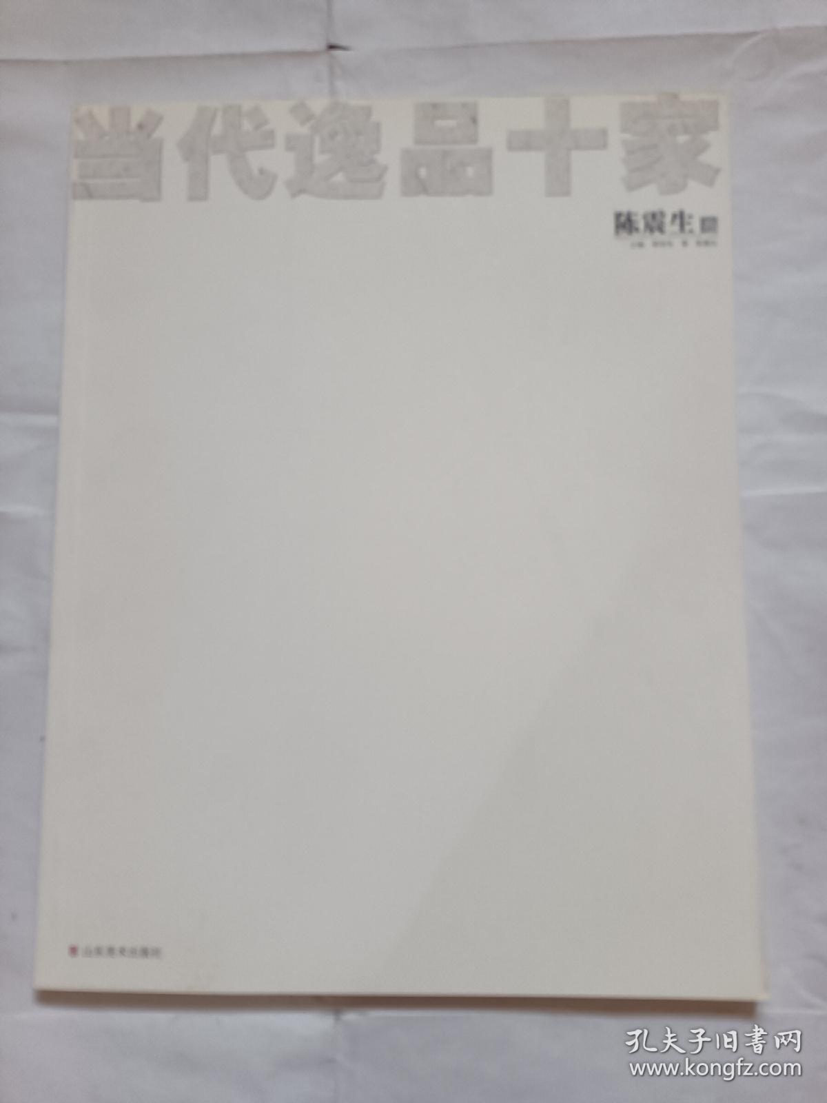 当代逸品十家  陈震生卷--8开9品，2007年1版1印