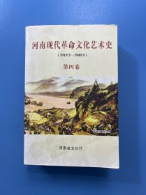 河南现代革命文化艺术史 第四卷