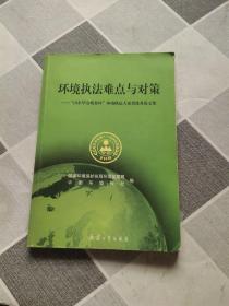 环境执法难点与对策:“山东华金纸业杯”环境执法大家谈优秀论文集