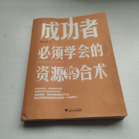 成功者必须学会的资源整合术