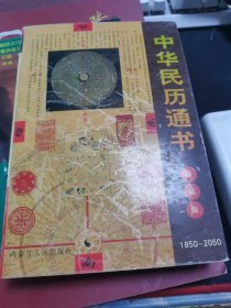 中华民历通书:1850～2050:珍藏版