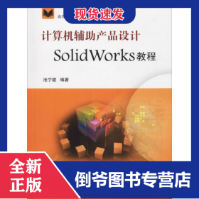 计算机辅助产品设计SolidWorks教程