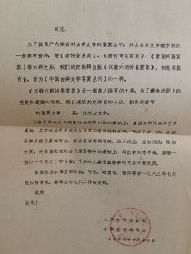 人民文学出版社80年代约稿函