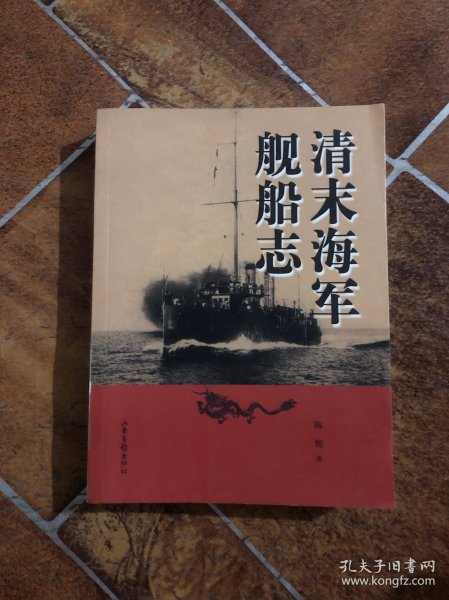 清末海军舰船志