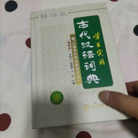 唐文 辞海版学生实用古代汉语词典