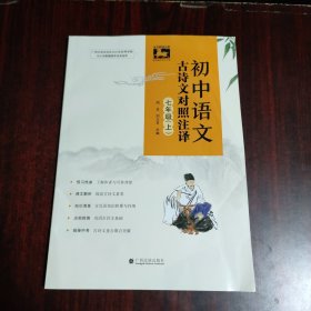 初中语文古诗文对照注译 七年级（上）