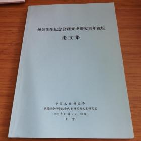 杨讷先生纪念会及元史研究青年论坛论文集