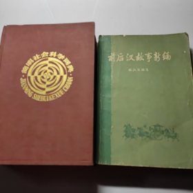 简明社会科学词典 精装 + 前后汉故事新编 2本合售5元