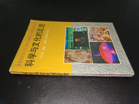 科學(xué)與文化的足跡 簽贈(zèng)本