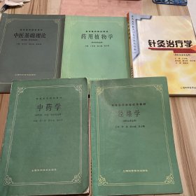 高等医药院校试用教材:经络学，药用植物学，中医基础理论，中药学，针灸治疗学  5本合售