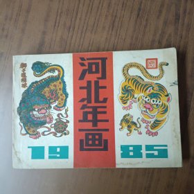 河北年画1985