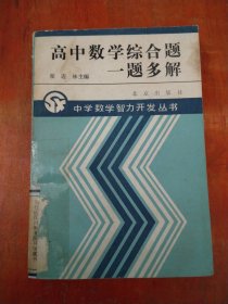 高中数学综合题一题多解