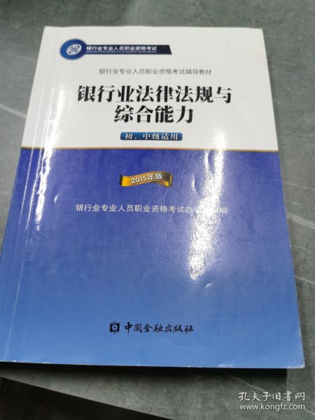 2015年版银行业法律法规与综合能力（初、中级适用）