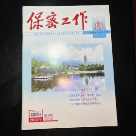 保密工作2012.5